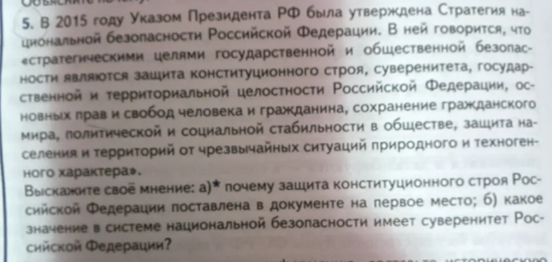 Объясни, почему защита конституционного строя Российской Федерации поставлена на первое место и какое значение в системе национальной безопасности имеет суверенитет Российской Федерации?