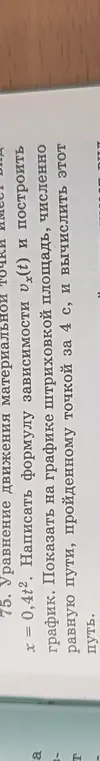Помоги написать формулу зависимости v(t) и построить график для уравнения движения материальной точки x = 0,4t²