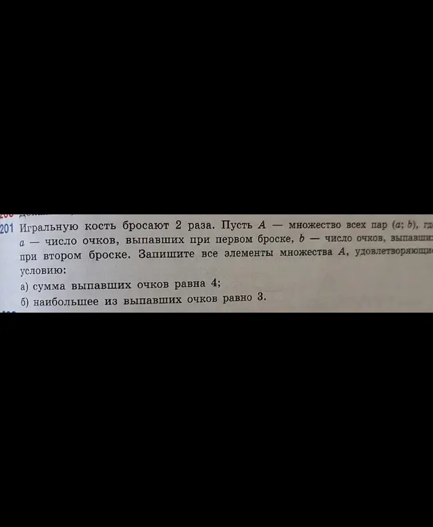 Помоги записать все элементы множества A, удовлетворяющие условию: сумма выпавших очков равна 4.
