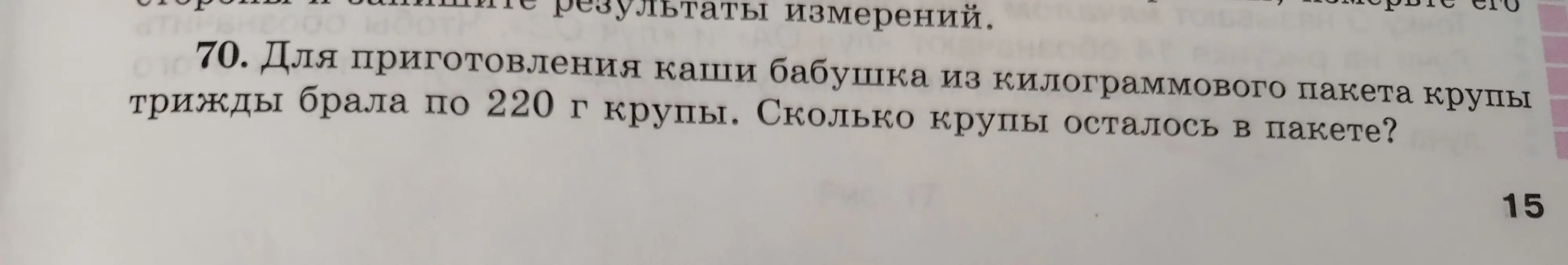 Ты просишь меня решить задачу: «Для приготовления каши бабушка из килограммового пакета крупы трижды брала по 220 г крупы. Сколько крупы осталось в пакете?»