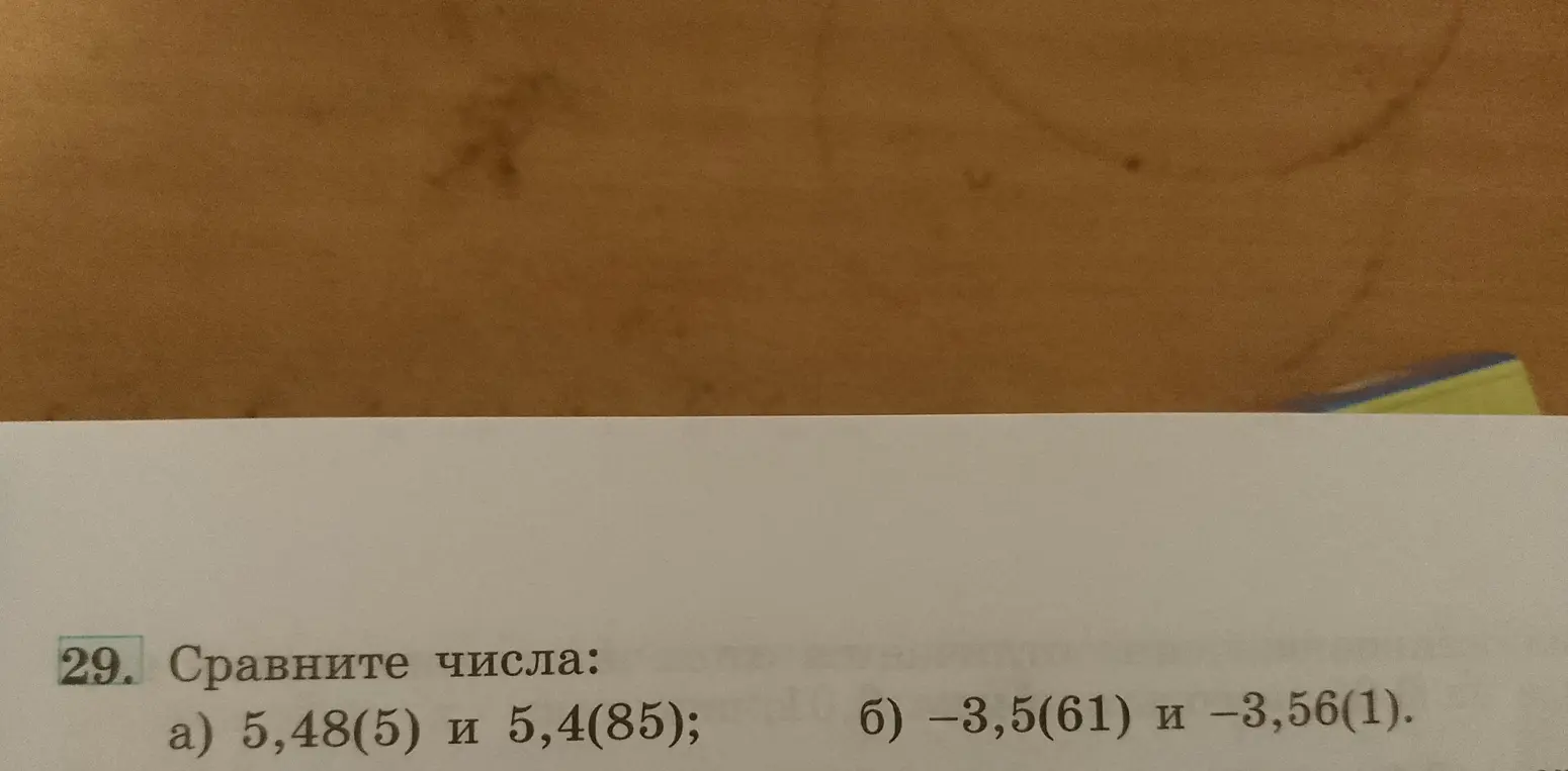 Ты просишь сравнить числа 5,48(5) и 5,4(85)