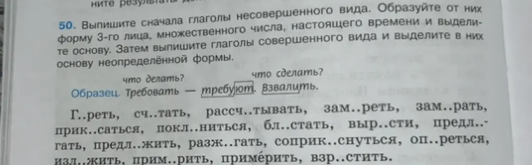 Выполни упражнение 50: выпиши сначала глаголы несовершенного вида, образуй от них форму 3-го лица множественного числа настоящего времени и выдели основу