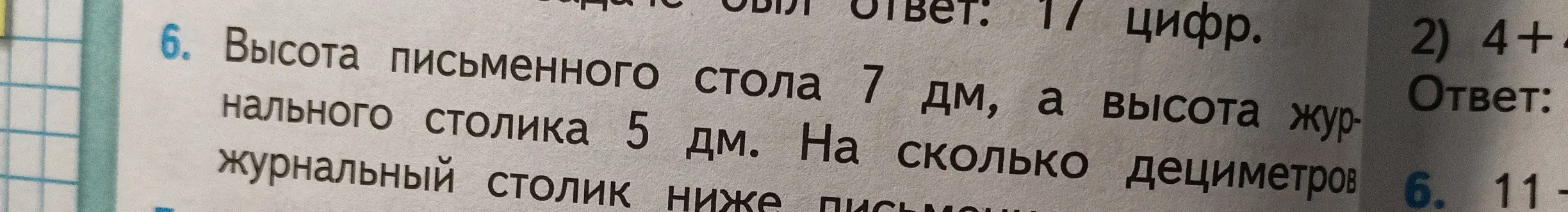 Помоги решить задачу: высота письменного стола 7 дм, а высота журнального столика 5 дм. На сколько дециметров журнальный столик ниже?