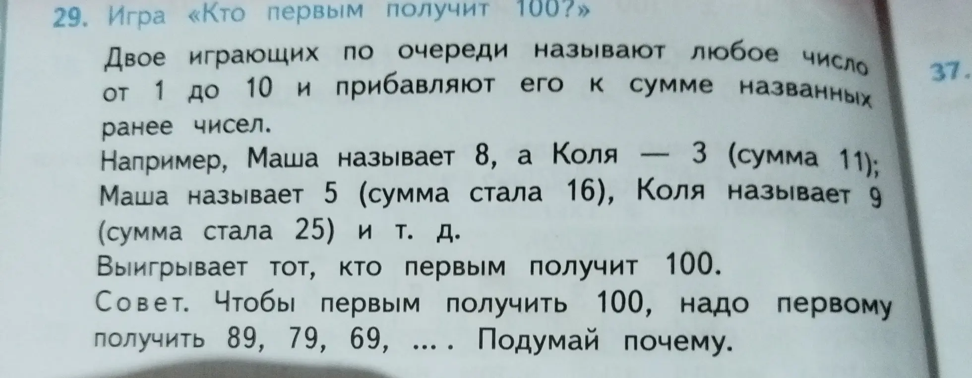 Объясни, как выиграть в игре «Кто первым получит 100?»