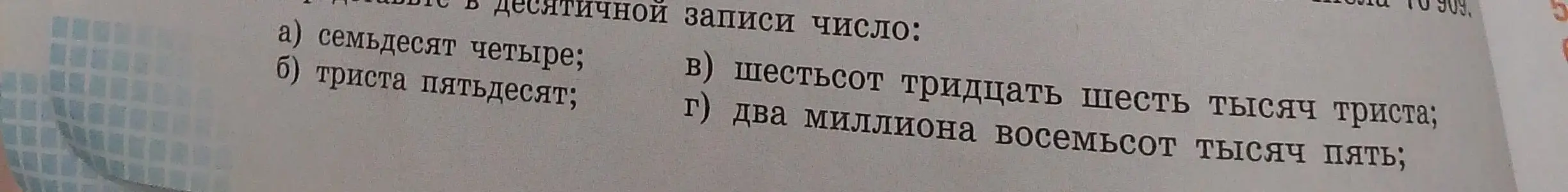 Представь в десятичной записи число: а) семьдесят четыре