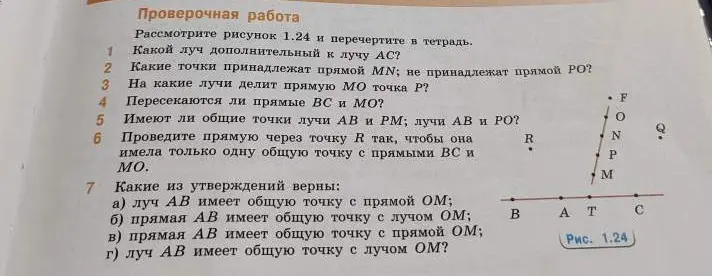 Помоги ответить на вопросы по рисунку 1.24: какой луч дополнительный к лучу АС?