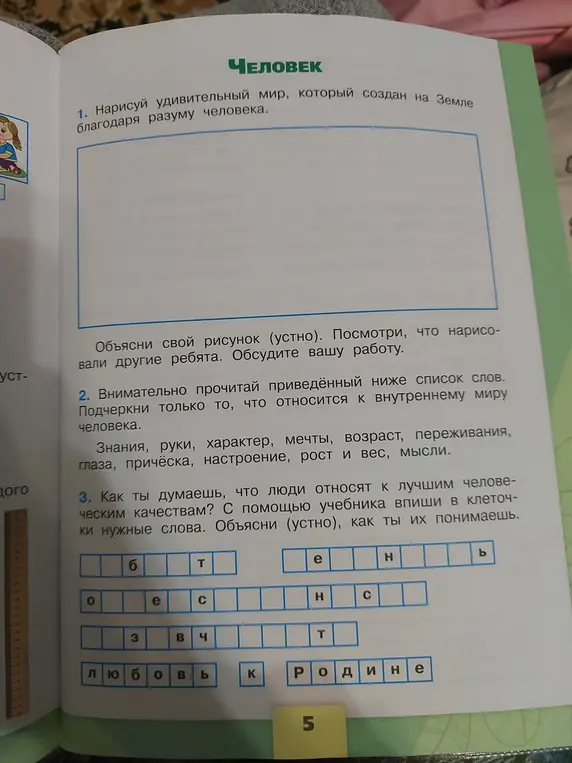Помоги мне подчеркнуть из списка слова, которые относятся к внутреннему миру человека и вписать нужные слова в клеточки