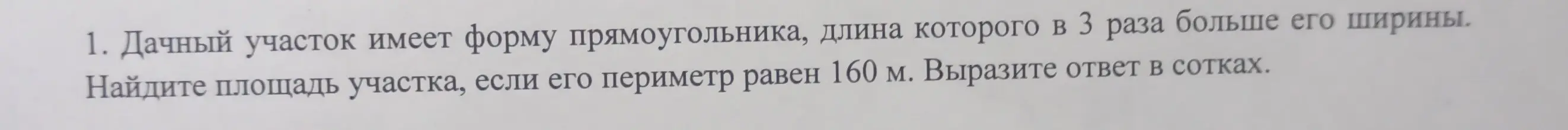 Найди площадь участка, если его периметр равен 160 м и длина в 3 раза больше его ширины. Вырази ответ в сотках.