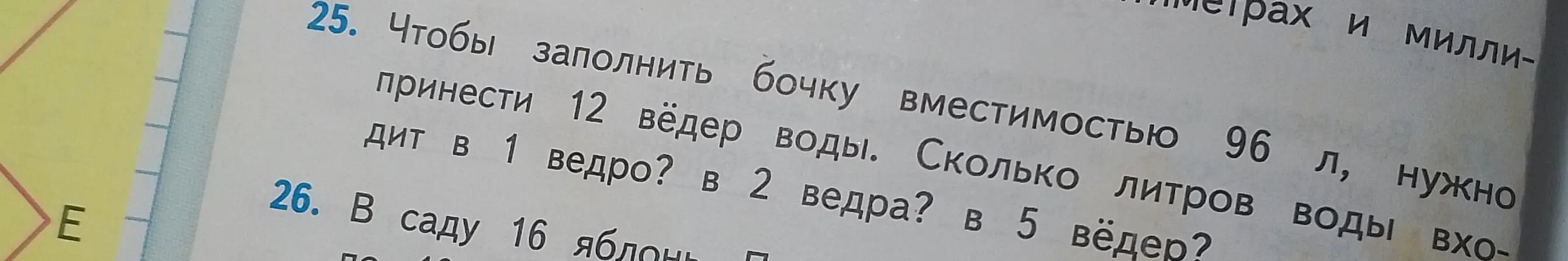 Объясни, как решить задачу: Чтобы заполнить бочку вместимостью 96 л, нужно принести 12 вёдер воды. Сколько литров воды входит в 1 ведро?