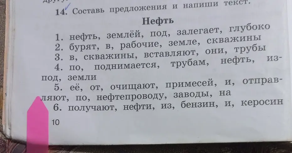 Составь предложения и напиши текст на тему "Нефть".