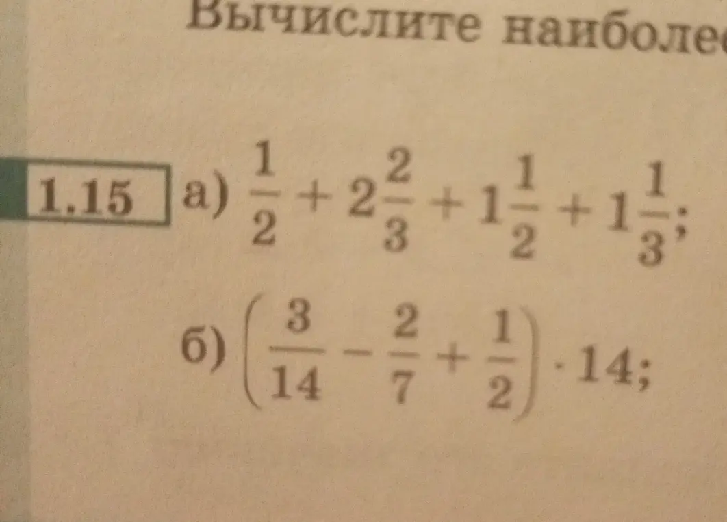 Помоги вычислить примеры: а) 1/2 + 2 2/3 + 1 1/2 + 1 1/3; б) (3/14 - 2/7 + 1/2) * 14;