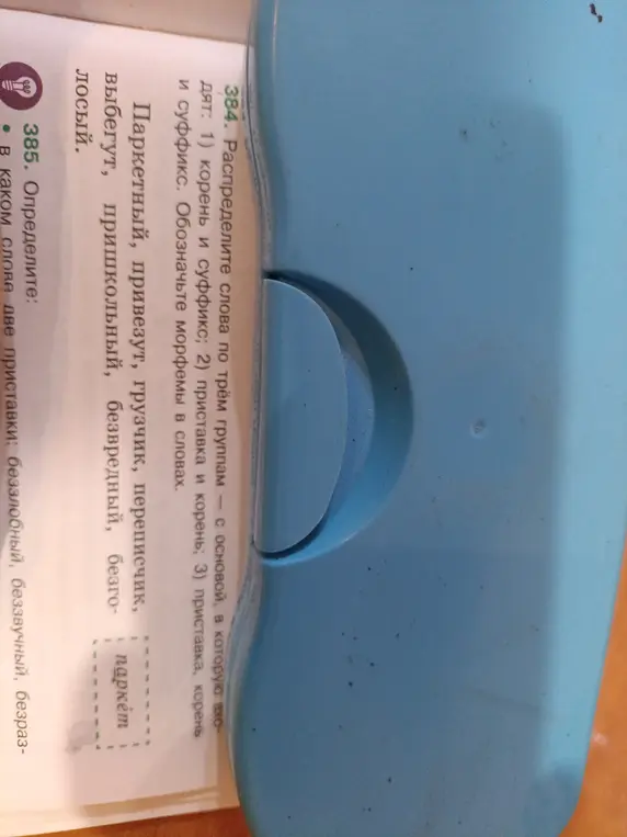 Распредели слова по трём группам - с основой, в которую входят: 1) корень и суффикс; 2) приставка и корень; 3) приставка, корень и суффикс и определи, в каком слове две приставки.