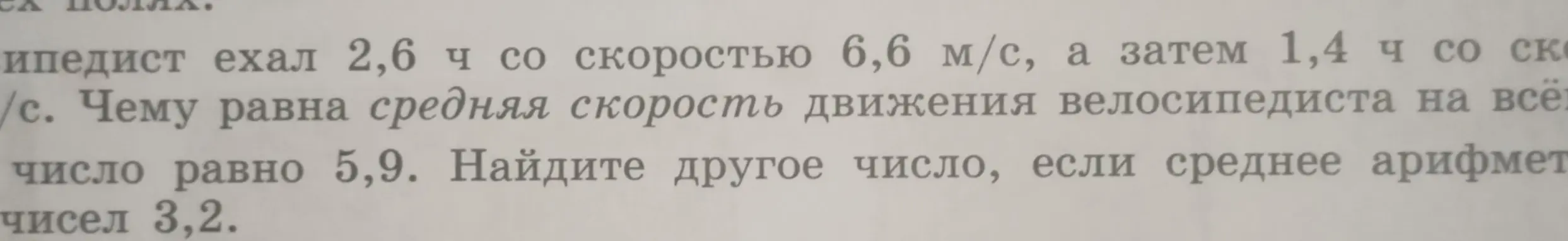 Ты просишь меня вычислить среднюю скорость велосипедиста и найти другое число, если известно среднее арифметическое двух чисел.