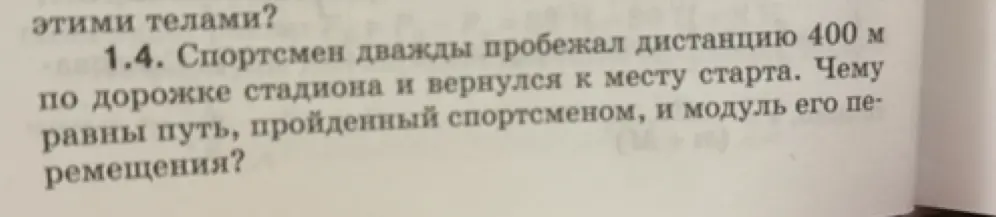 Чему равны путь, пройденный спортсменом, и модуль его перемещения, если спортсмен дважды пробежал дистанцию 400 м по дорожке стадиона и вернулся к месту старта?