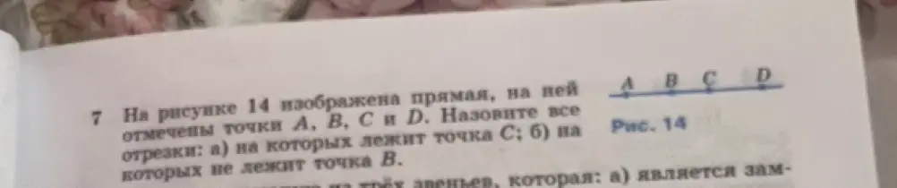 Назови все отрезки: а) на которых лежит точка С; б) на которых не лежит точка В