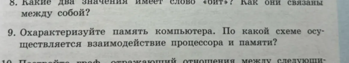 Охарактеризуй память компьютера и опиши схему взаимодействия процессора и памяти