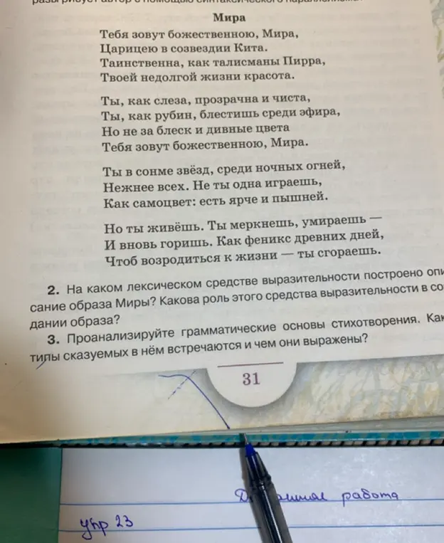 Определи, на каком лексическом средстве выразительности построено описание образа Миры и проанализируй грамматические основы стихотворения.