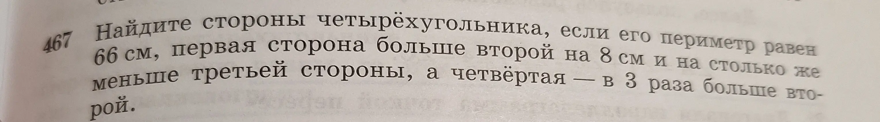 Ты просишь найти стороны четырехугольника, если его периметр равен 66 см, первая сторона больше второй на 8 см и на столько же меньше третьей стороны, а четвёртая в 3 раза больше второй.