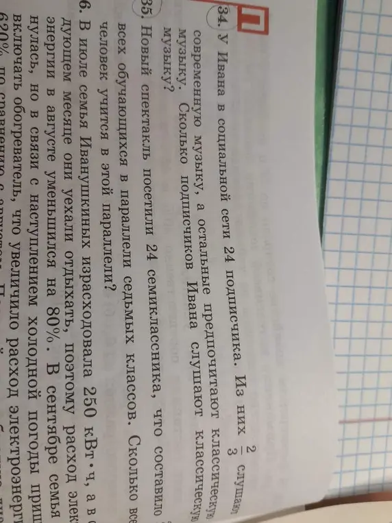 Реши задачу: У Ивана в социальной сети 24 подписчика. Из них 2/3 слушают современную музыку, а остальные предпочитают классическую музыку. Сколько подписчиков Ивана слушают классическую музыку?