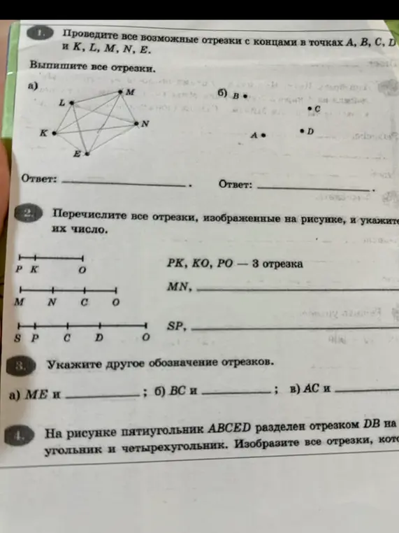 Выполни, пожалуйста, задания на изображении: проведи отрезки, перечисли отрезки, укажи другое обозначение отрезков, изобрази отрезки.