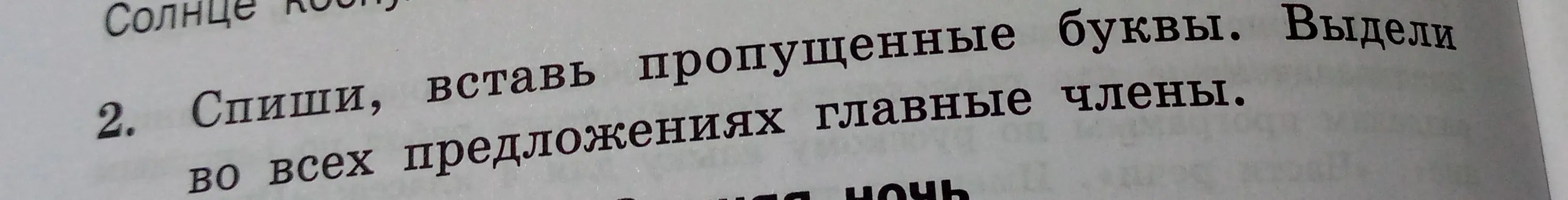 Предложи помощь в задании «Спиши, вставь пропущенные буквы. Выдели во всех предложениях главные члены», если будет предоставлен текст предложений