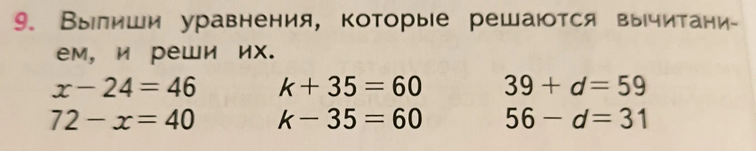 Выпиши уравнения, которые решаются вычитанием, и реши их в уравнении x-24 = 46