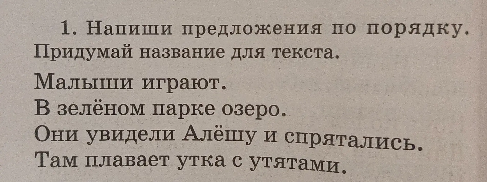 Составь предложения по порядку и придумай название для текста.