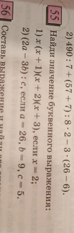 Помоги мне найти значения буквенных выражений: x (x + 1)(x + 2)(x + 3), если х = 2; и (2a-3b): с, если а = 26, b = 9, c = 5; а также выражения 490 : 7 + (57+7):8⋅2-3⋅(26-6)