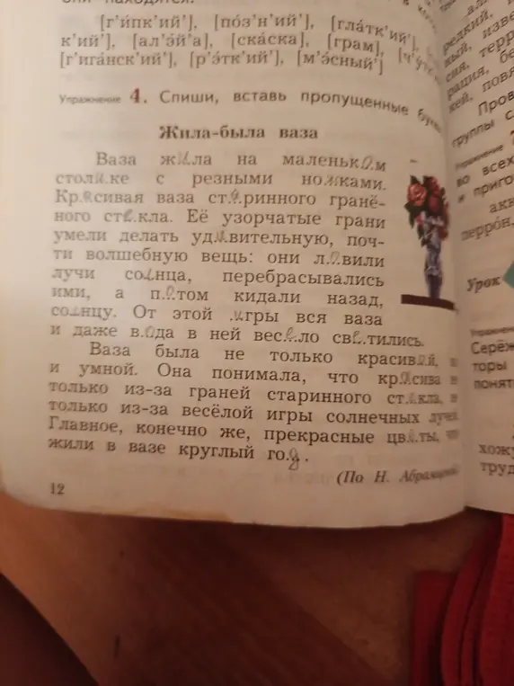 Ты просишь вставить пропущенные буквы в тексте "Жила-была ваза"