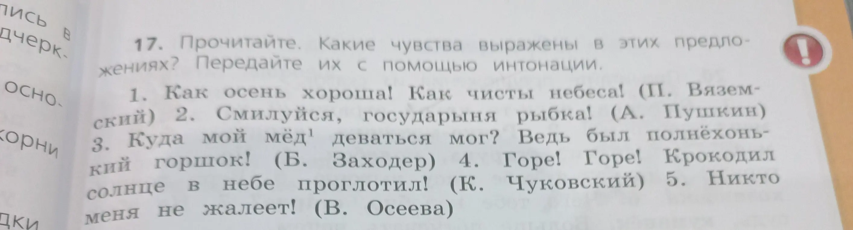Ты просишь определить, какие чувства выражены в предложениях и передать их с помощью интонации в упражнении.