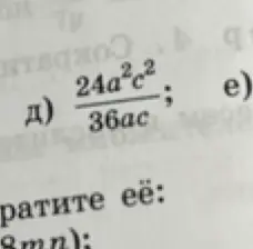 Как упростить выражение $\frac{24a^2c^2}{36ac}$?