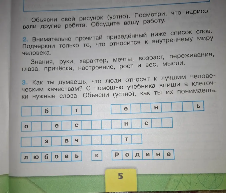 Подчеркни только то, что относится к внутреннему миру человека