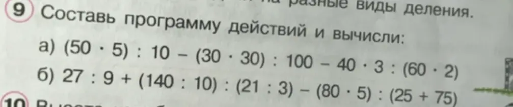 Составь программу действий и вычисли: а) (50*5):10-(30*30):100-40*3:(60.2)