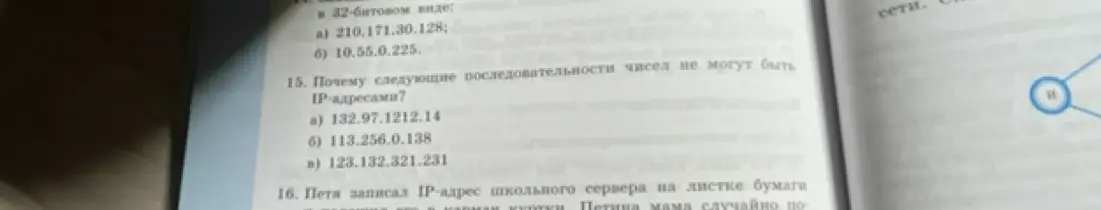 Объясни, почему последовательности чисел 132.97.1212.14, 113.256.0.138 и 123.132.321.231 не могут быть IP-адресами