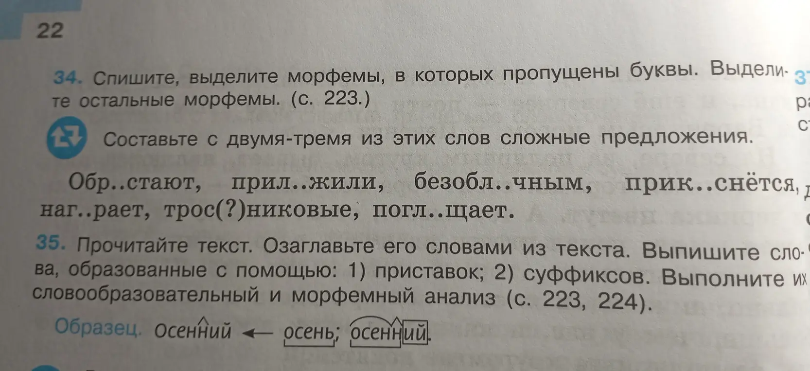 Помоги с заданием: спиши, выдели морфемы, в которых пропущены буквы. Выдели остальные морфемы в задании под номером 34