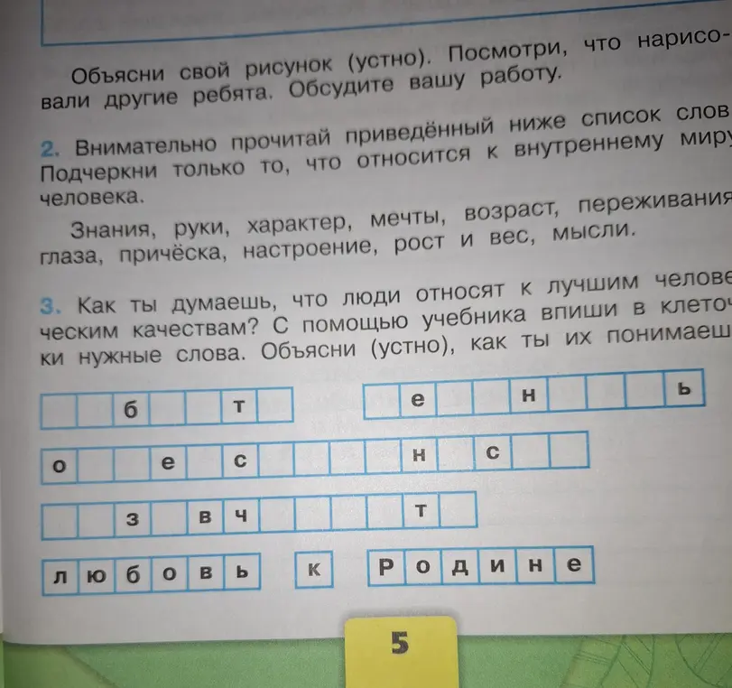 Выполни задание: подчеркни только то, что относится к внутреннему миру человека, и заполни пропущенные слова в задании про лучшие человеческие качества