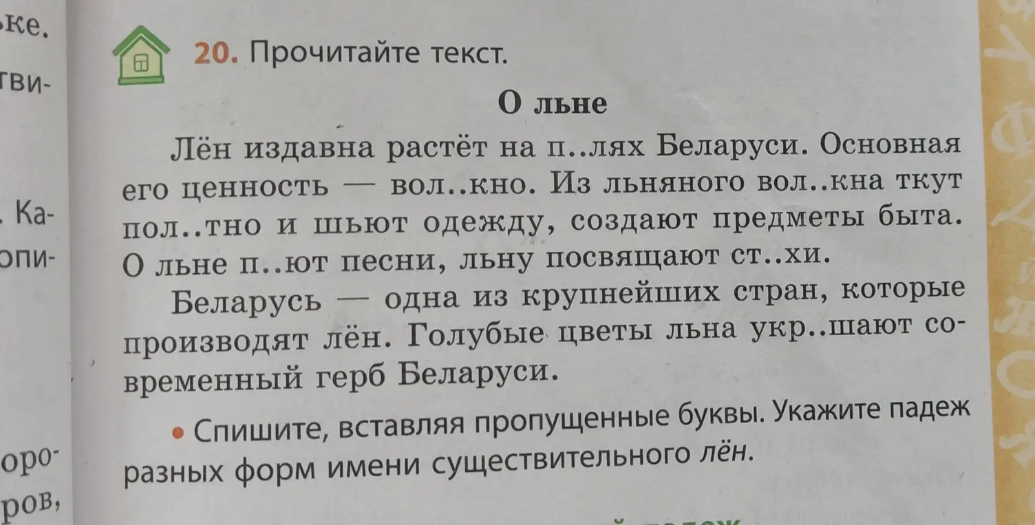 В тексте про лен вставь пропущенные буквы и укажи падеж разных форм имени существительного лён.