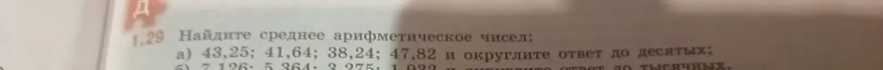 Найди среднее арифметическое чисел 43,25; 41,64; 38,24; 47,82 и округли ответ до десятых