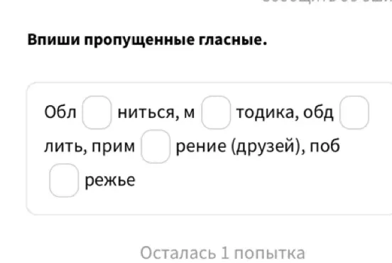 Заполни пропущенные гласные в словах: 'Обл ниться, м тодика, обд лить, прим рение (друзей), поб режье'