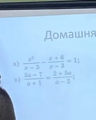 Ты просишь меня решить уравнения: а) x²/x-3 - x+6/x-3 = 1; b) 5a-7/a+1 = 2+5a/a-2