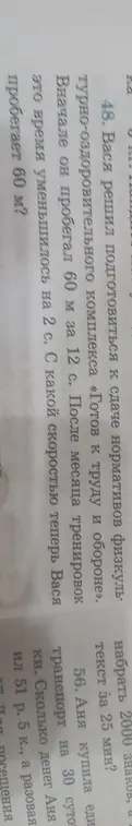 Ты просишь меня решить задачу: Вася пробежал 60 м за 12 с. После месяца тренировок это время уменьшилось на 2 с. С какой скоростью теперь Вася пробегает 60 м?