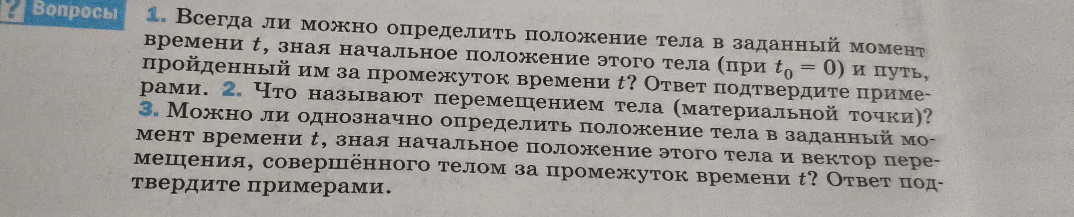 Могу ли я определить положение тела в заданный момент времени t, зная начальное положение этого тела (при to = 0) и путь, пройденный им за промежуток времени t?