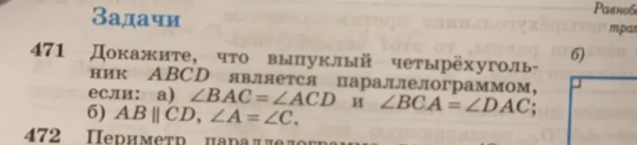 Можешь доказать, что выпуклый четырёхугольник ABCD является параллелограммом, если ∠BAC=∠ACD и ∠BCA= ∠DAC?