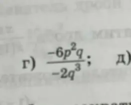 Объясни, как решить пример с дробями: (-6p²q) / (-2q³)