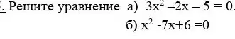 Реши уравнение 3x²-2x-5 = 0