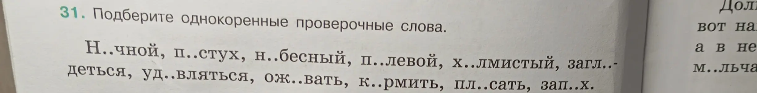 Подбери однокоренные проверочные слова: ночной, пастух, небесный, полевой, холмистый, заглядеться, удивляться, оживать, кормить, плясать, запах.