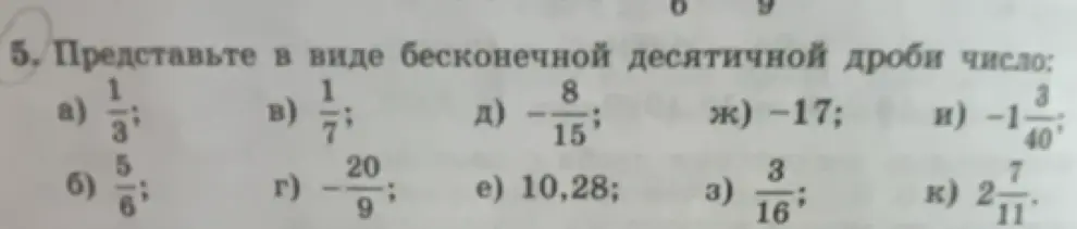 Представь в виде бесконечной десятичной дроби число: 1/3