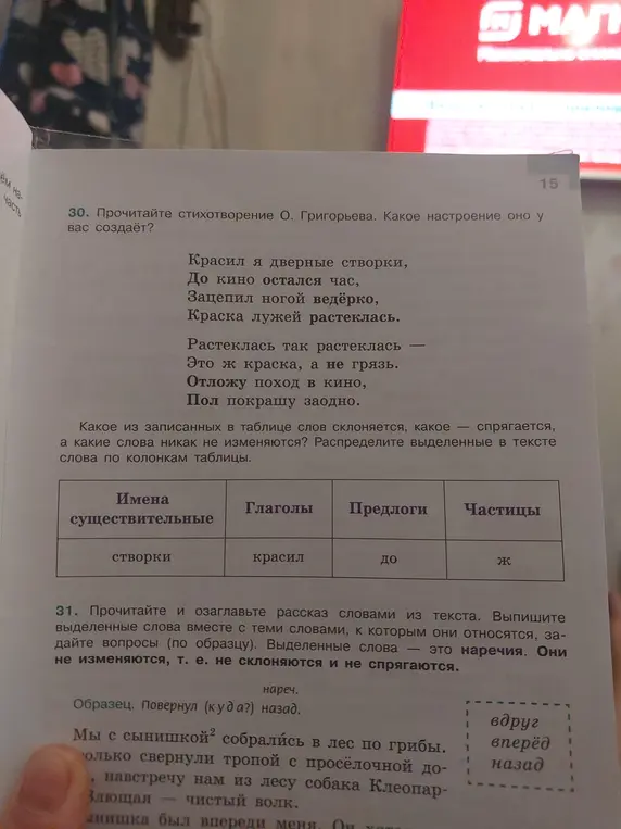 Распредели выделенные слова в тексте по колонкам таблицы (имена существительные, глаголы, предлоги, частицы). Выпиши выделенные слова вместе с теми словами, к которым они относятся, задайте вопросы.
