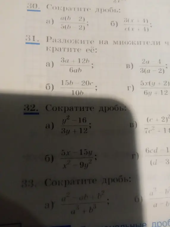 Помоги сократить дроби в номерах 30-33