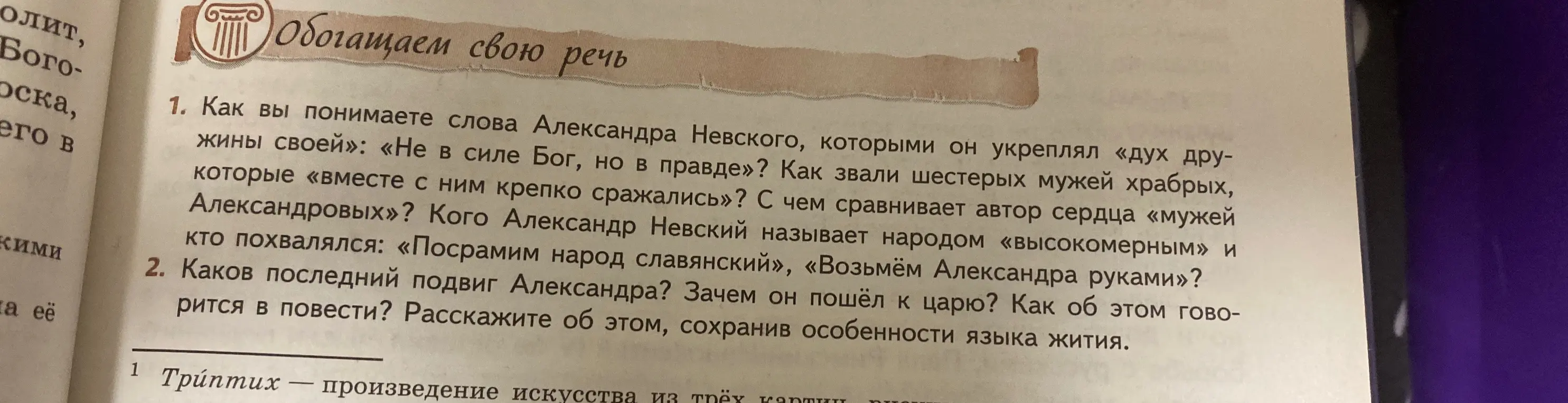 Ты просишь объяснить слова Александра Невского «Не в силе Бог, но в правде», назвать имена шестерых мужей храбрых, которые сражались вместе с Александром Невским, с чем автор сравнивает сердца «мужей Александровых», и кого Александр Невский называет народом «высокомерным».